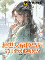 绝世女帝掉马后，宗门全员追悔莫及